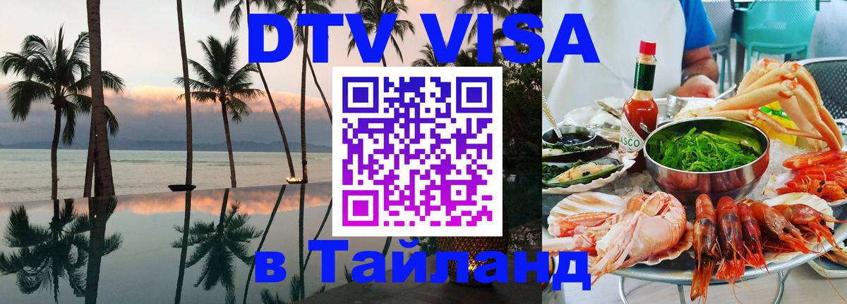 Цены на DTV визу в Таиланд — пакеты услуг, достаточно даже паспорта - Пхукет  20.11.2025 