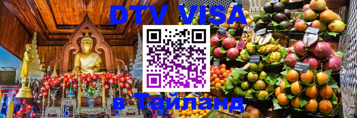 Как сделать DTV визу в Тайланд Пхукет 