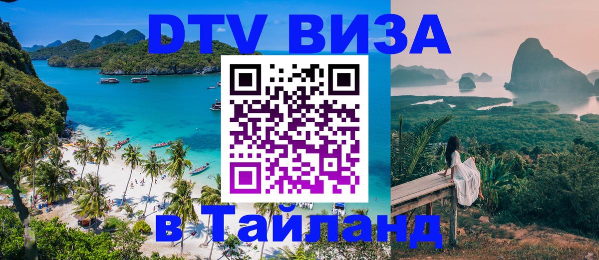 Оформить DTV визу в Тайланд Пхукет Оформить DTV визу в Тайланд Пхукет